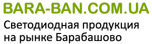 BARA-BAN.COM.UA — Светодиодная продукция на рынке Барабашово